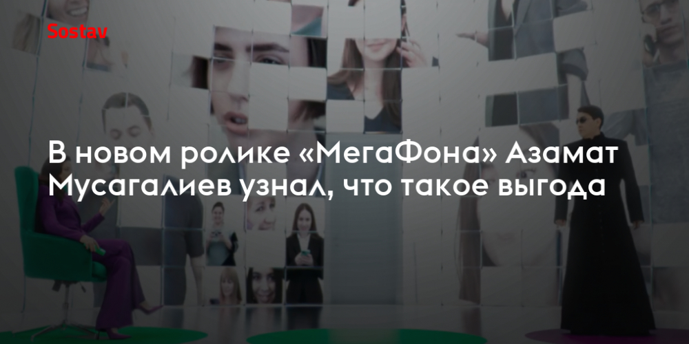 В новом ролике «МегаФона» Азамат Мусагалиев узнал, что такое выгода