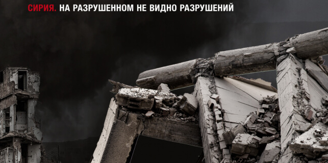 Фонд «Солидарность» и Serviceplan призывают помочь пострадавшим в Сирии