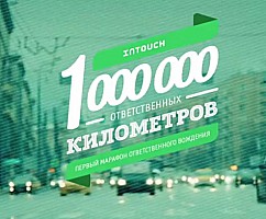 1000000 ответственных километров