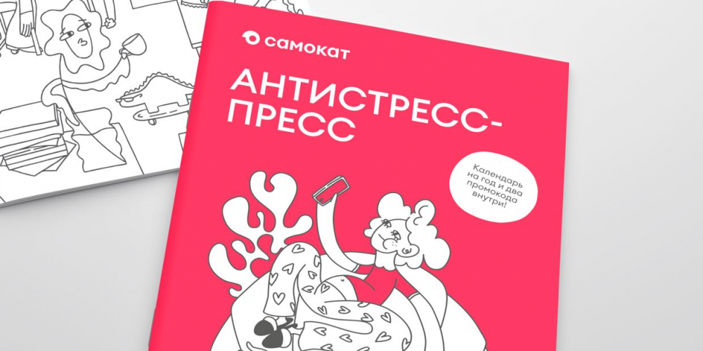 Антистресс-пресс от «Самоката»