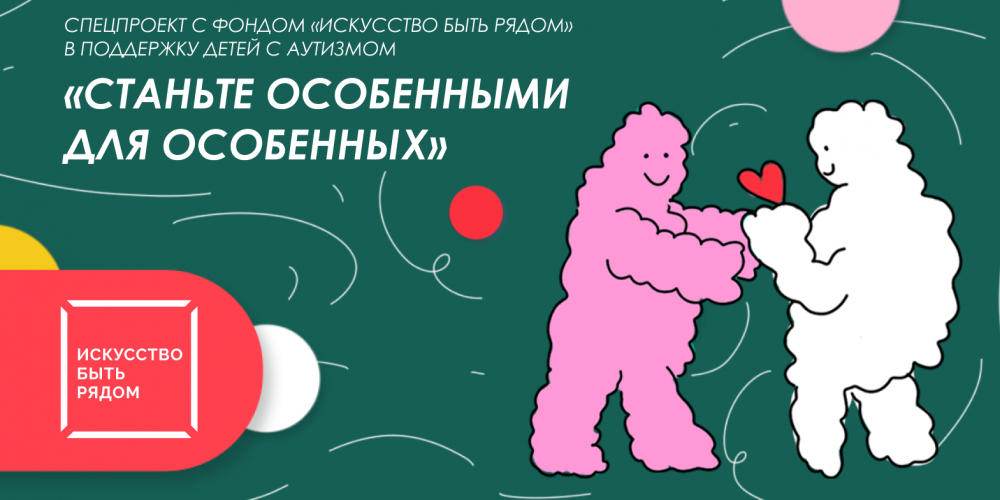 Станьте особенным для особенных