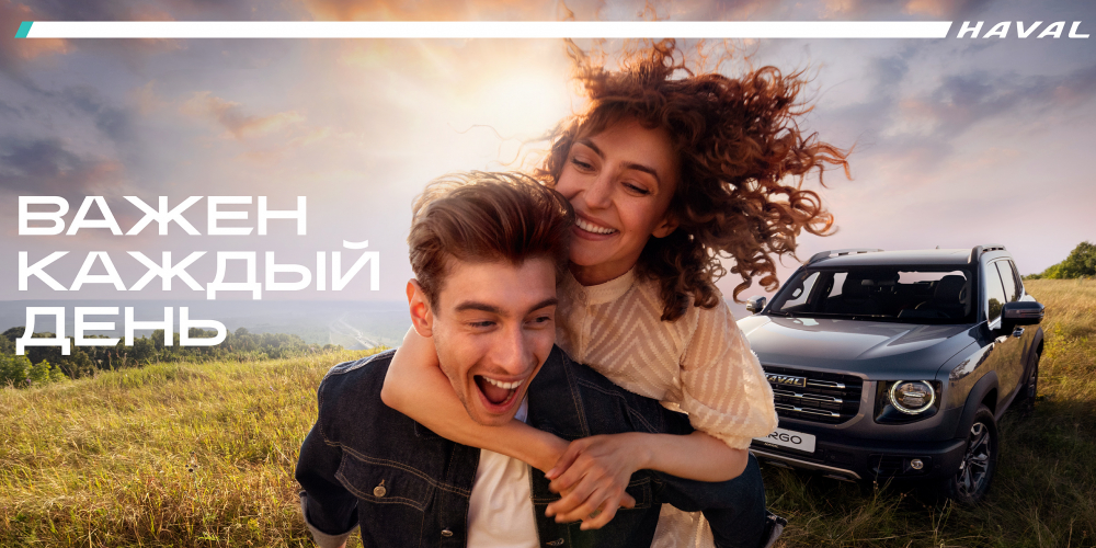 Haval и BBDO сделали «важным каждый день»