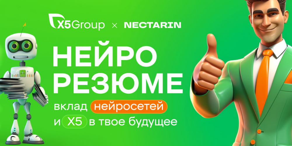Нейрорезюме от X5 Group
