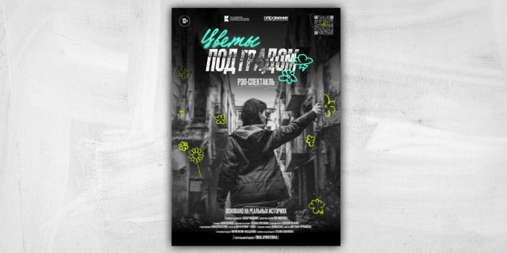 Афиша для спектакля «Цветы под градом»
