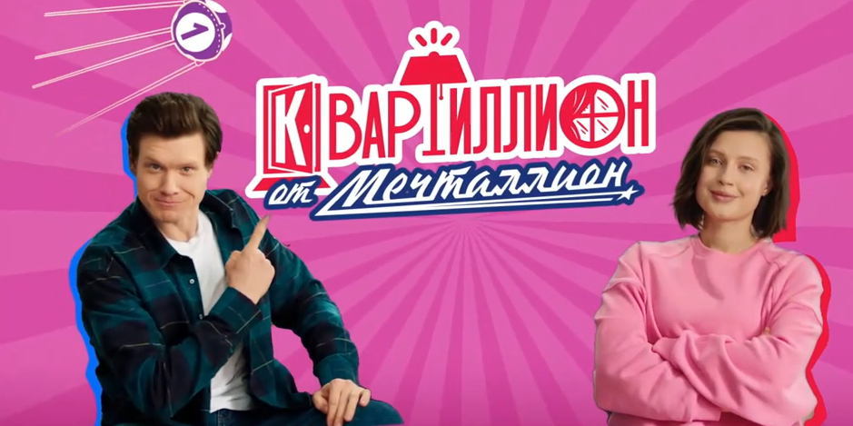 Акция «Квартиллион от Мечталлион»