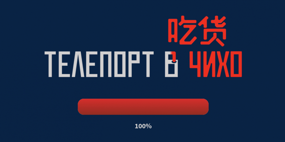 Mygribs разработали игру в метавселенной на платформе Roblox для сети китайских закусочных «Чихо»