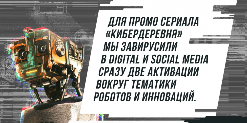 Вирусный ролик и премьера сериала  «Кибердеревня»   для роботов