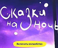 Сказки на ночь