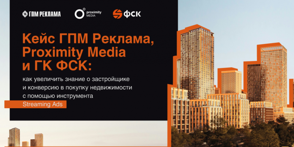 Кейс «ГПМ Реклама», Proximity Media и Platforma