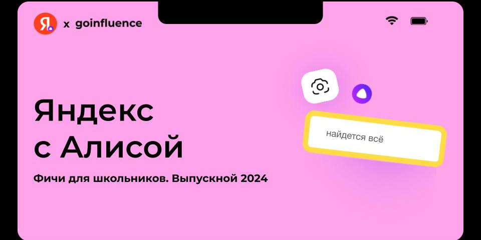 Go Influence рассказали о пользе приложения «Яндекс с Алисой»