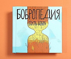 Бобропедия