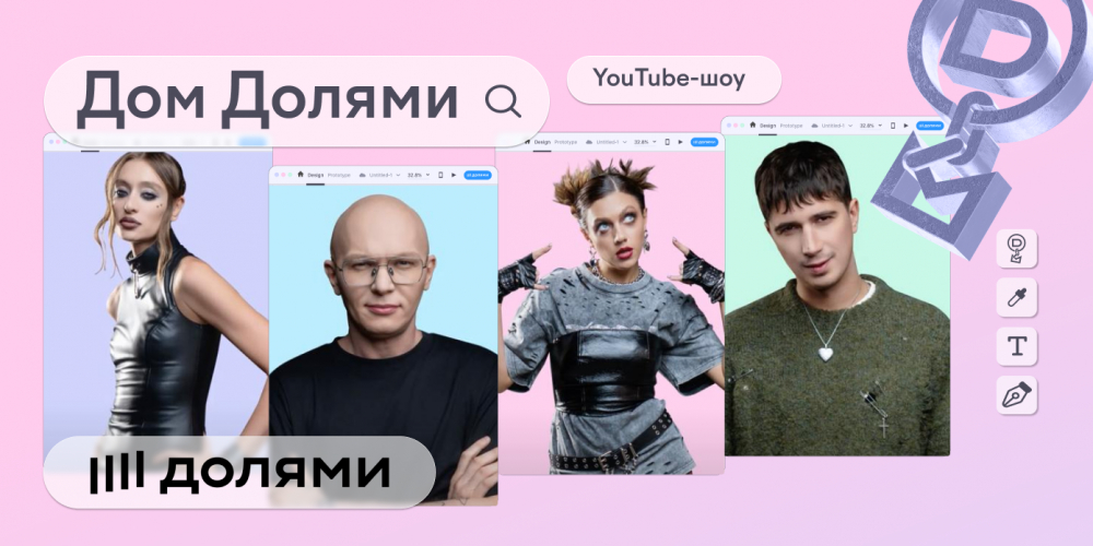 Как построить модный дом в диджитал-формате и получить более 25 миллионов охвата