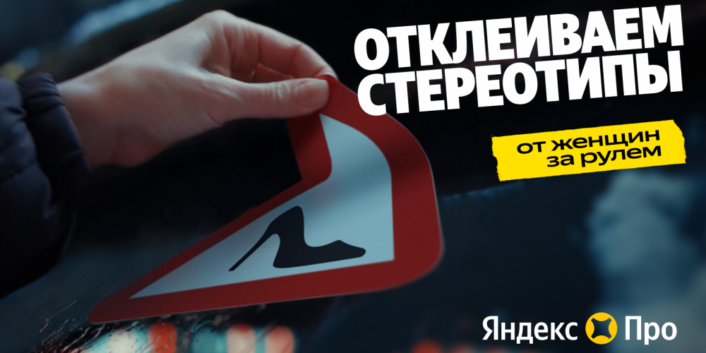 «Яндекс Про», Zebra Hero и After Agency «отклеивают» стереотипы о женщинах за рулем