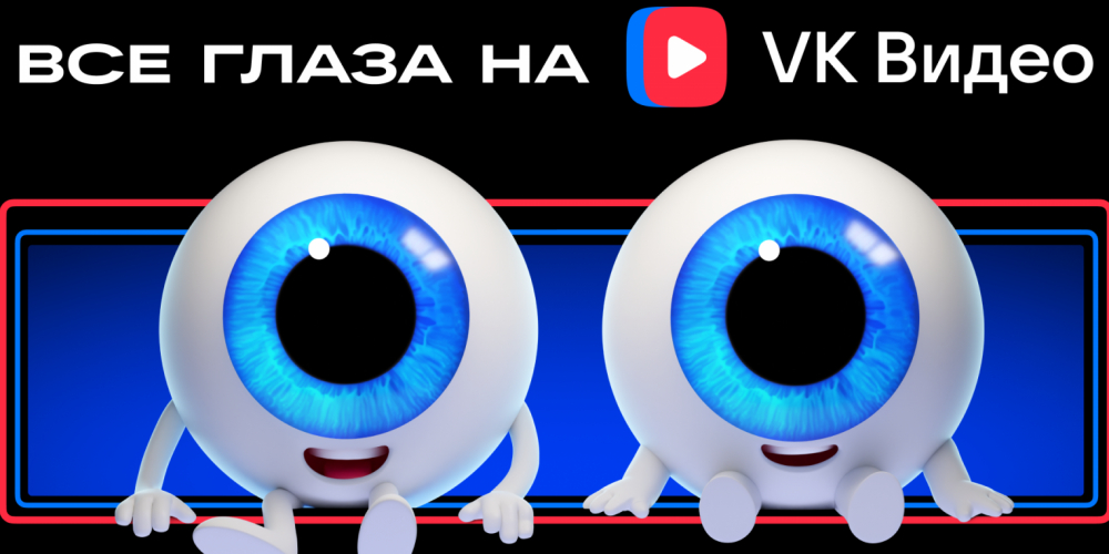 Глаза стали лицом «VK Видео»