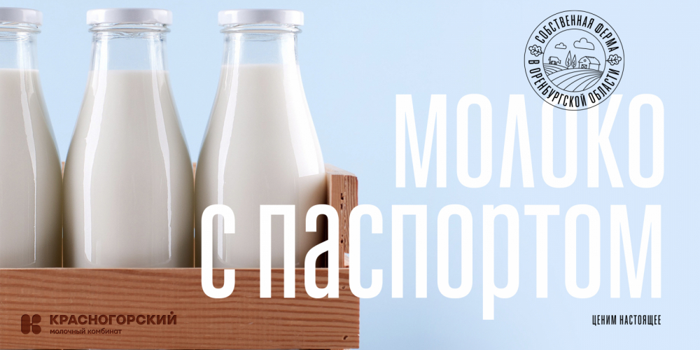 Молоко с паспортом: запуск прозрачного бренда «Оломоло»