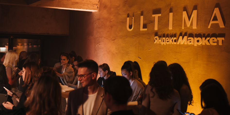 Лонч-мероприятие в честь запуска Ultima Яндекс Маркет