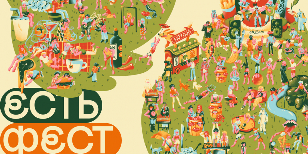 «ЕСТЬ ФЕСТ»: Всех нас объединяют рты