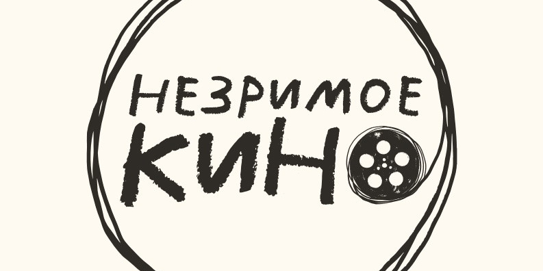 Всероссийский инклюзивный кинофестиваль «Незримое кино»