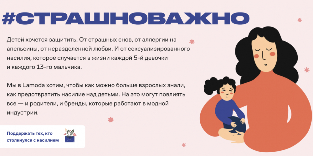 Страшноважно: Lamoda х Фонд «Тебе поверят»