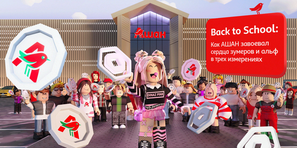 Back to School: Как «Ашан» завоевал сердца зумеров и альф в трех измерениях