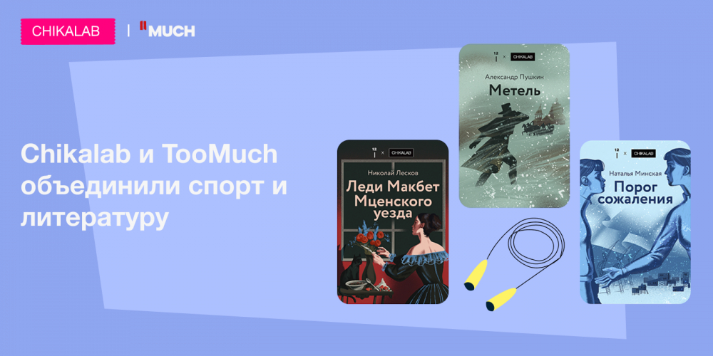 Chikalab и TooMuch объединили спорт и литературу