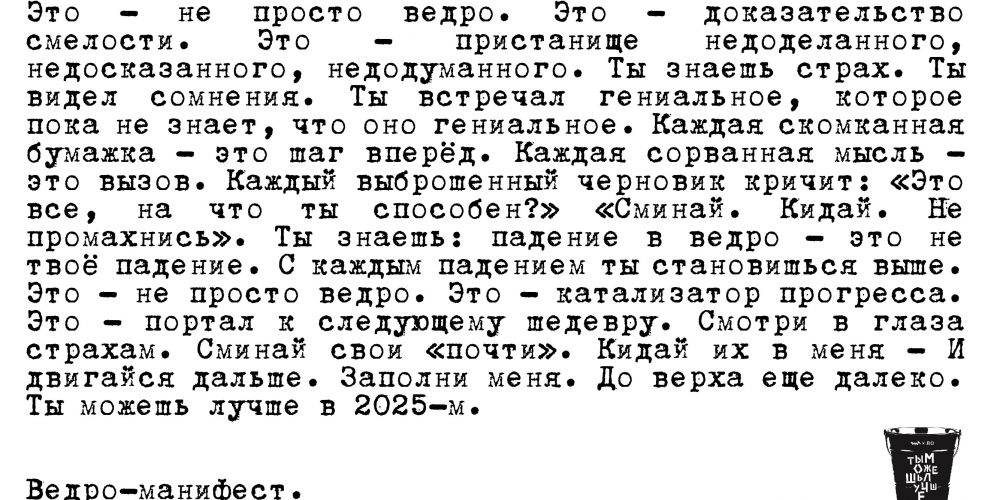 Ведро-манифест