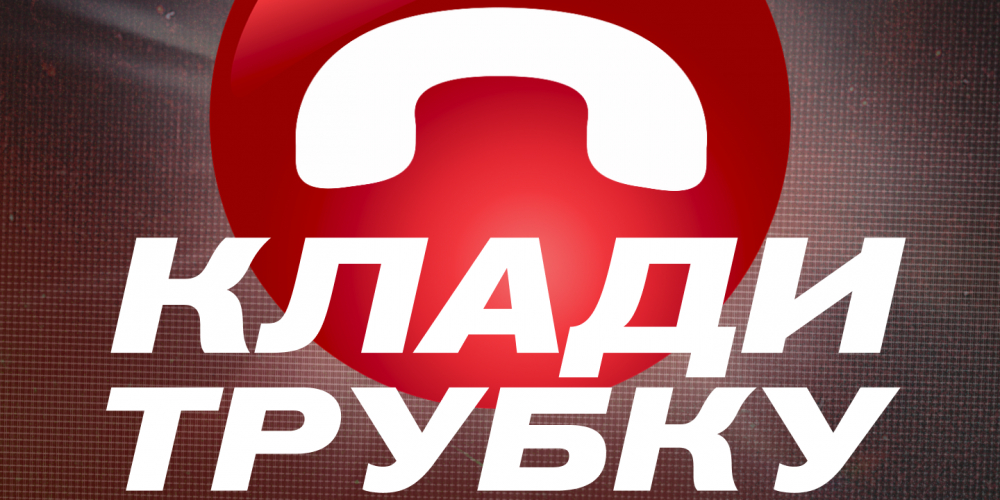 Клади трубку