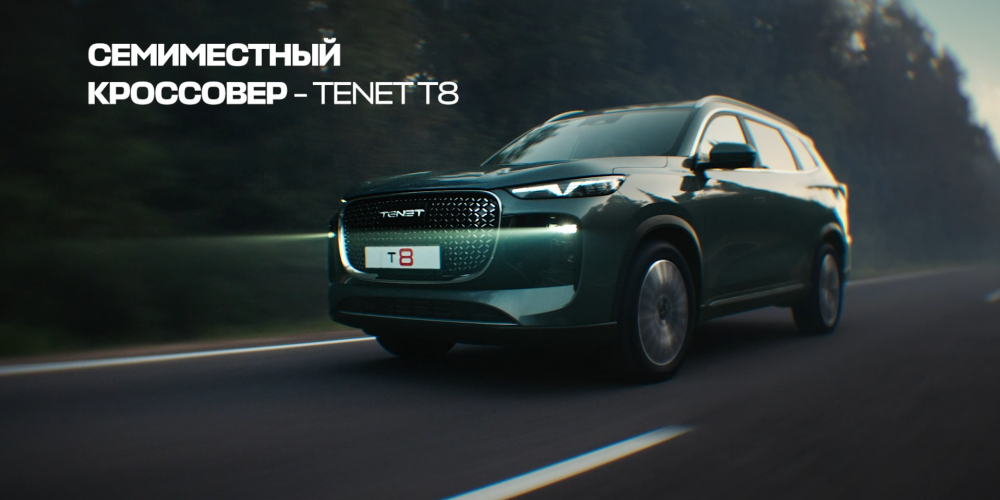 Запуск TENET T8