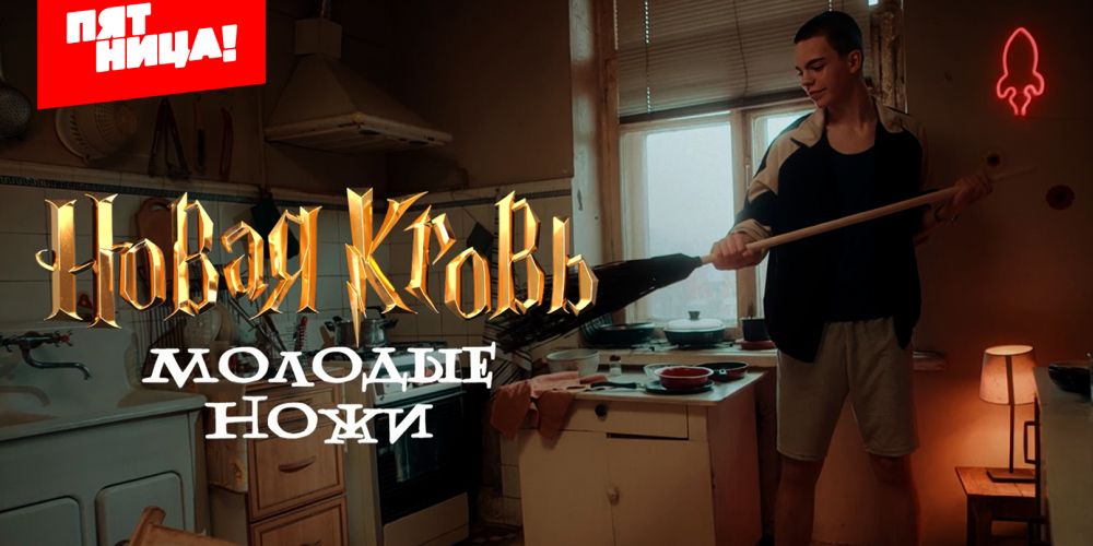 Промо-ролик первого телевизионного кулинарного техникума «Молодые ножи. Новая кровь»