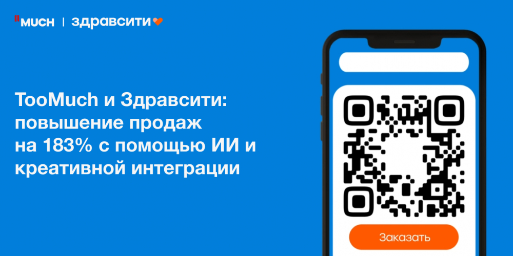 Кейс TooMuch и «Здравсити»: Как искусственный интеллект и оригинальный подход превратили обычную рекламу в вирусный хит
