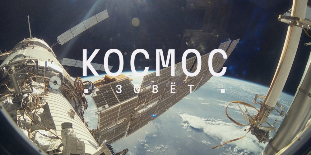 «Космос зовет»