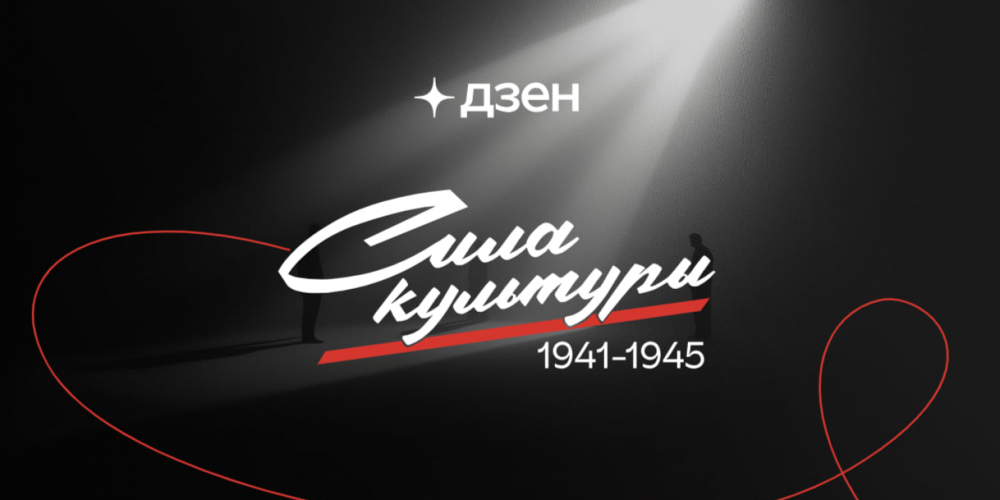 «Сила культуры»