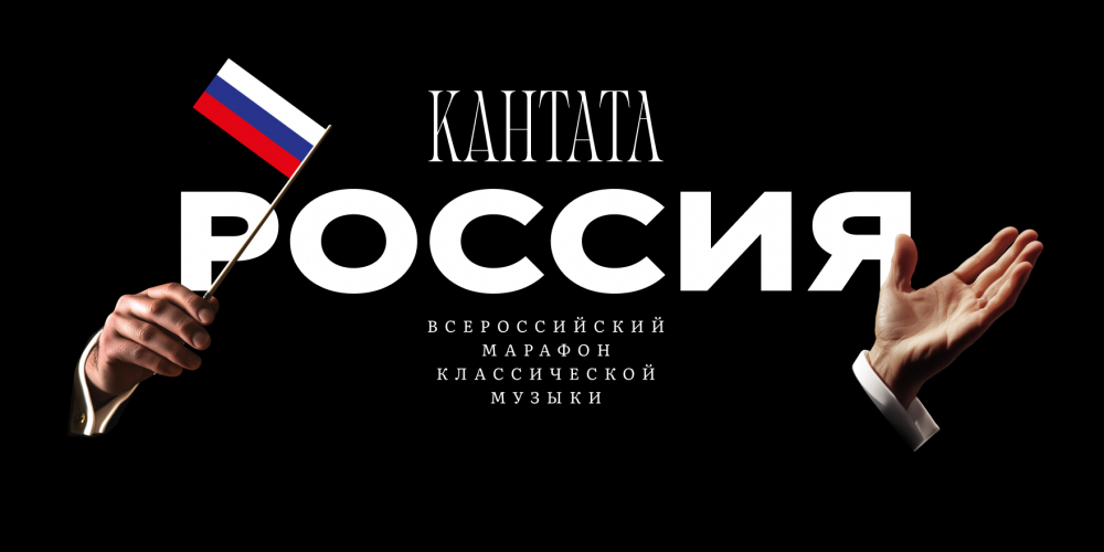 Всероссийский марафон классической музыки «Кантата. Россия» 2025