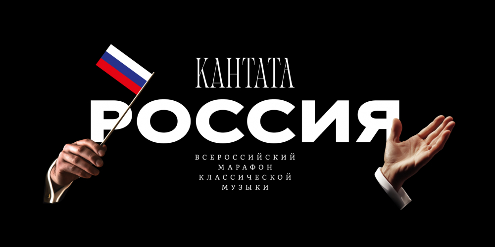 Всероссийский марафон классической музыки «Кантата. Россия» 2025