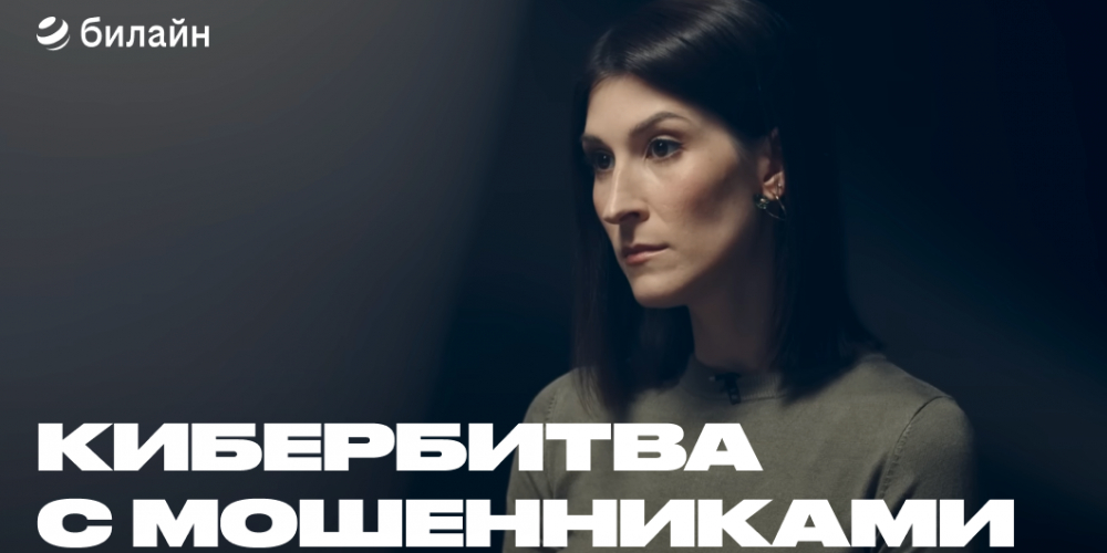 Кибербитва с мошенниками