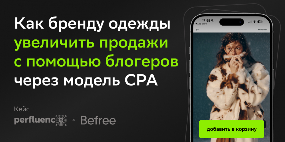 Как бренду одежды увеличить продажи с помощью блогеров через модель CPA