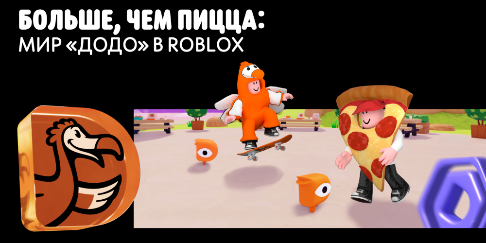 Больше, чем пицца: мир «Додо» в Roblox