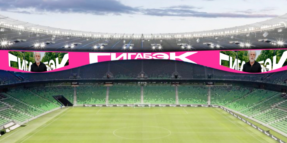 Гигабэк: яркое сообщение на арене «Краснодар»