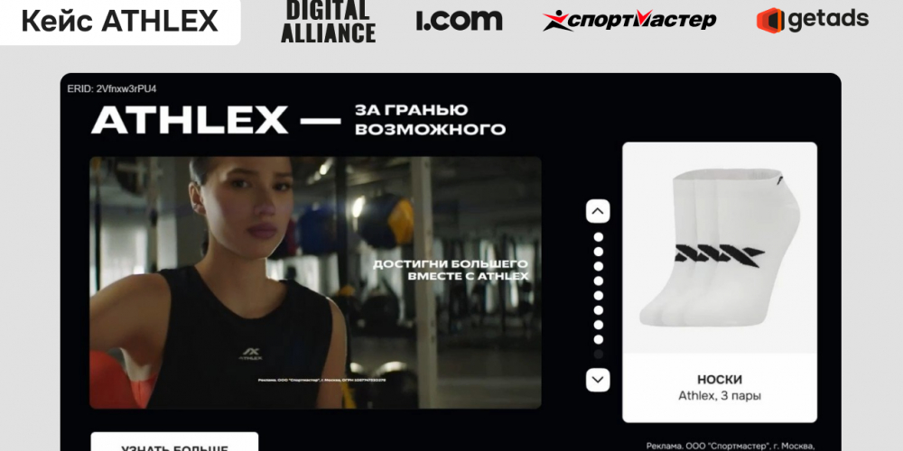 Sportmaster Athlex — Video Network Interactive Shoppable