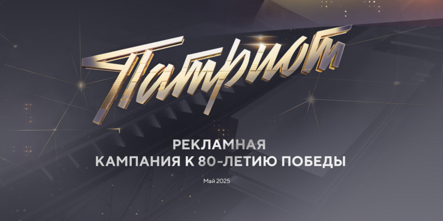 Телеканал «Патриот»: К 80-летию Великой Победы