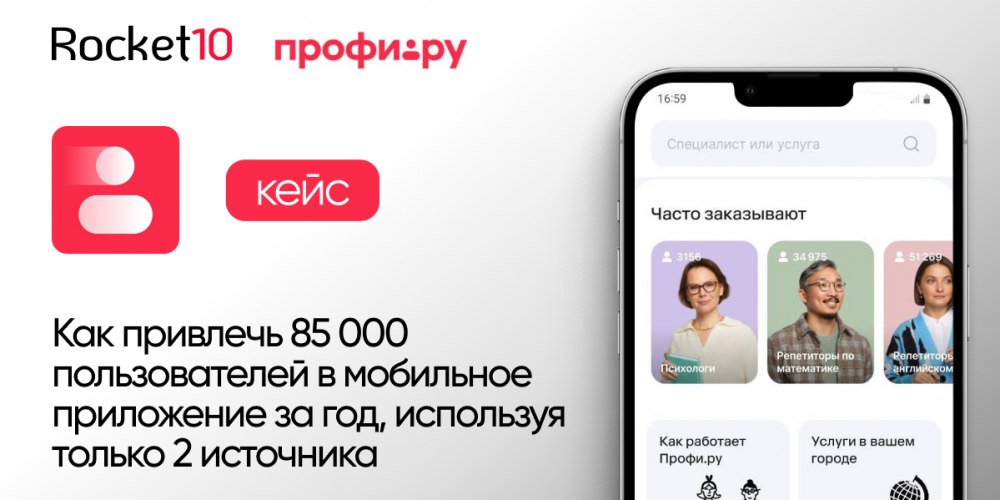 Как привлечь 85 000 пользователей в мобильное приложение за год, используя только два источника