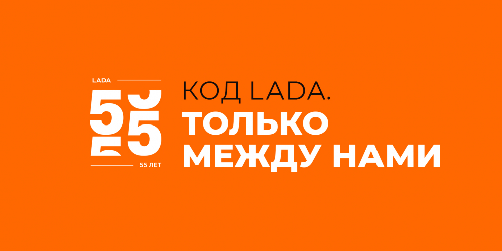 Код LADA. Только между нами