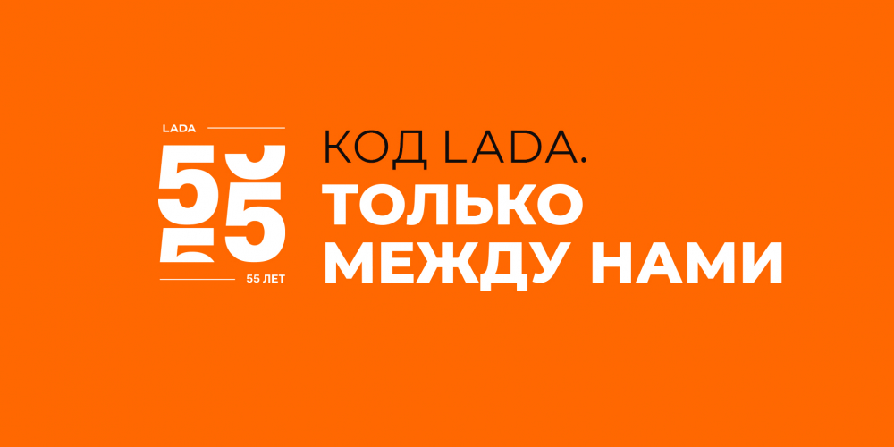 Код LADA. Только между нами