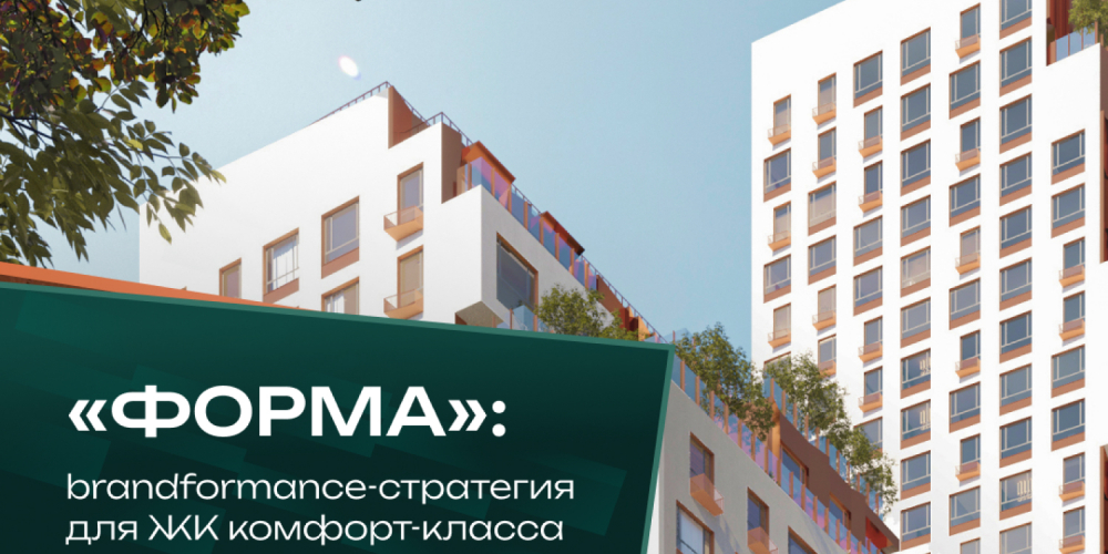 «Форма»: Brandformance-стратегия для премиального ЖК