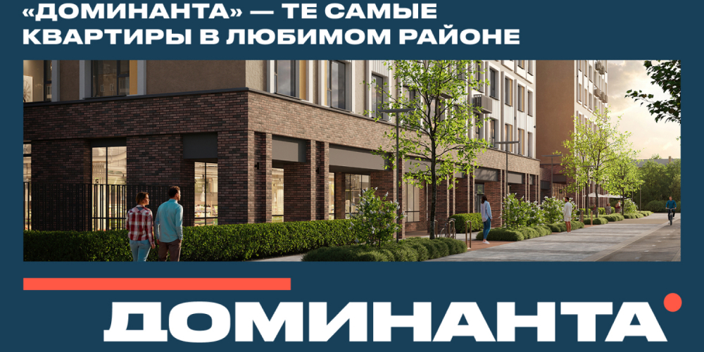 «Доминанта» — те самые квартиры в любимом районе
