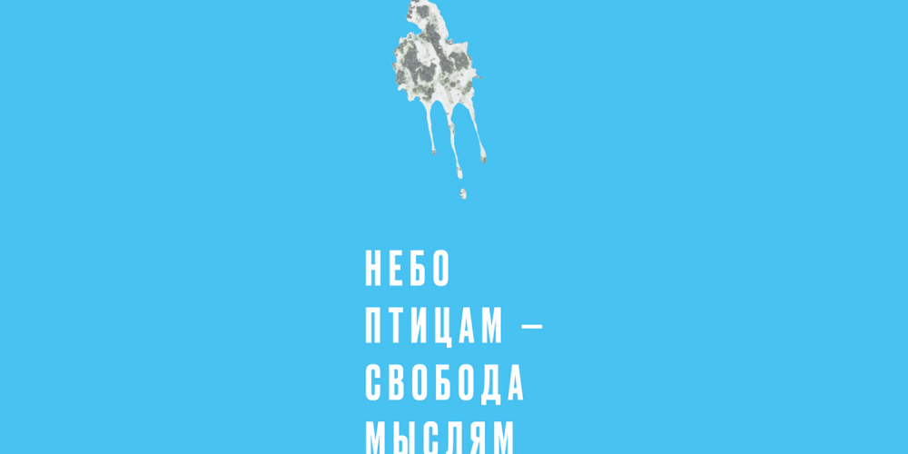 «Это помет? Нет, это свобода!» — мерч для застройщика «Свобода Мысли»