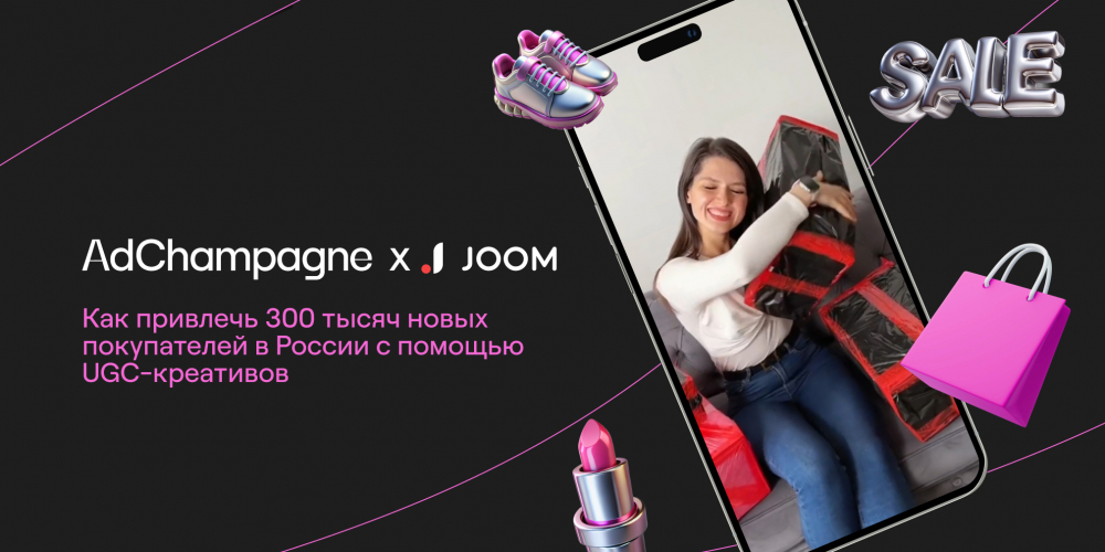 Локальный подход и работа на результат: как агентство AdChampagne помогло «Джум» вырасти в 8,8 раз за квартал