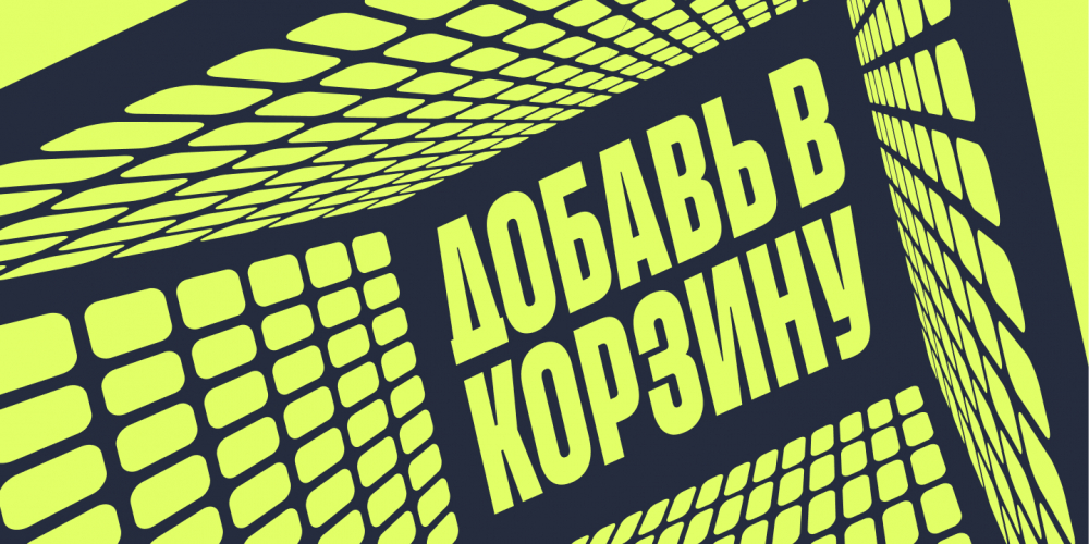 Добавь в корзину