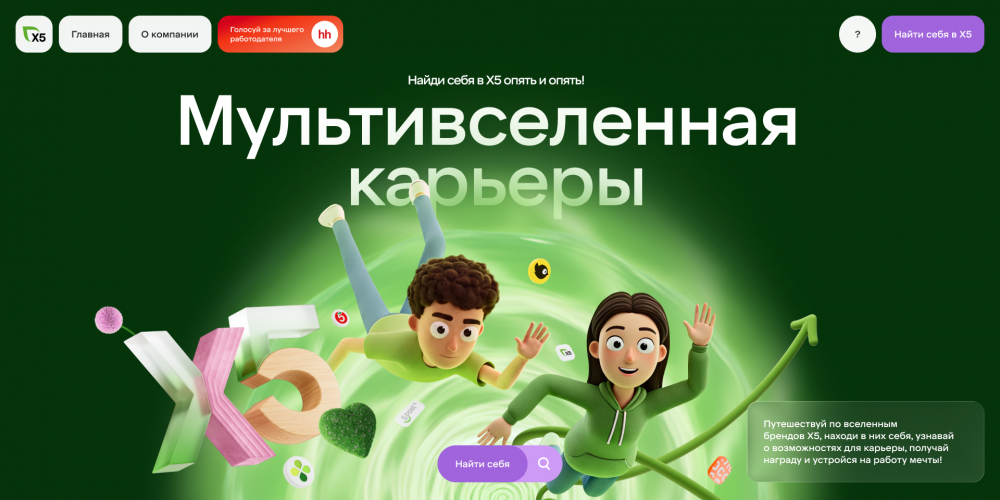 Мультивселенная карьеры X5