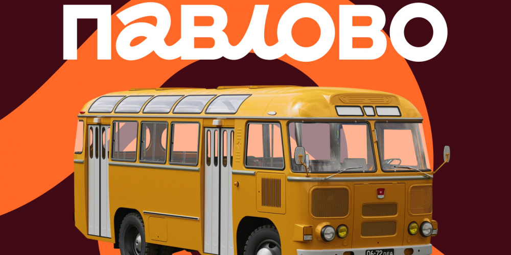 Бренд-код города Павлово